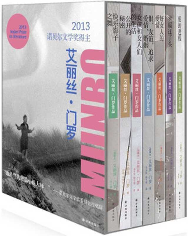 艾丽丝•门罗作品(套装共7册)(2013年诺贝尔文学奖)（(加)艾丽丝·门罗 [(加)艾丽丝·门罗]）（译林出版社 2013）