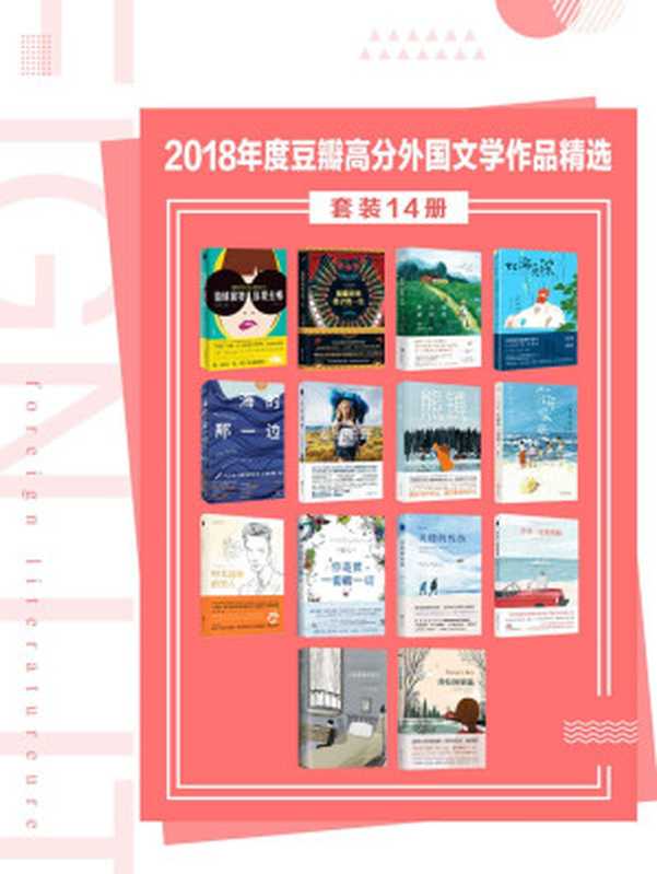 2018年度豆瓣高分外国文学作品精选（套装14册）【含《纽约时报》畅销榜、美国亚马逊年度图书桂冠作品】（弗雷德里克·巴克曼 & 约恩·卡尔曼·斯特凡松 & 等）（2018）