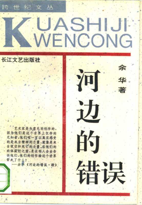 河边的错误（余华）（长江文艺出版社 1992）