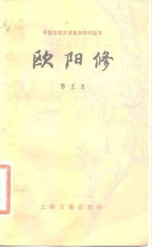 [中国古典文学基本知识丛书]欧阳修（郭正忠）（上海古籍出版社 1982）