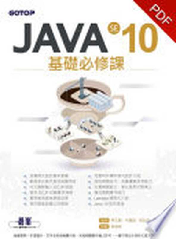 JAVA SE 10基礎必修課(電子書)（蔡文龍、何嘉益、張志成、張力元 編著    吳明哲  策劃）（碁峰資訊股份有限公司）