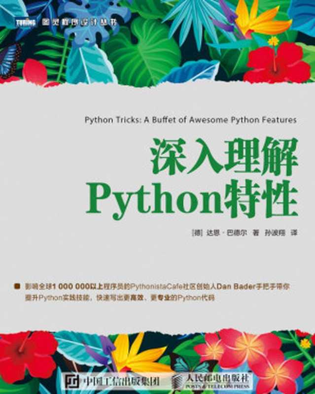 深入理解Python特性（巴德尔）（人民邮电出版社 2019）