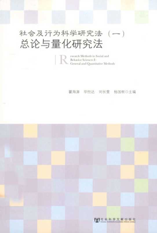 社会及行为科学研究法（一）  总论与量化研究法（瞿海源; 毕恒达; 刘长萱; 杨国枢 主编）（社会科学文献出版社 2013）