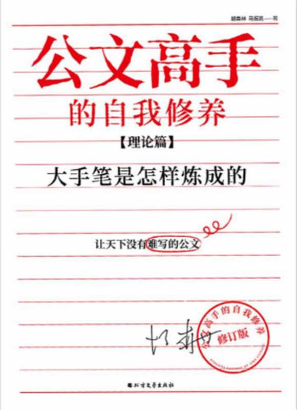 公文高手的自我修养：大手笔是怎样炼成的（胡森林 & 马振凯 [胡森林 & 马振凯]）（北京先知先行图书发行有限公司 2019）