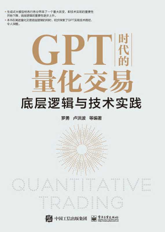 GPT时代的量化交易-底层逻辑与技术实践（罗勇 编著；卢洪波 等编著）（电子工业出版社 2023）