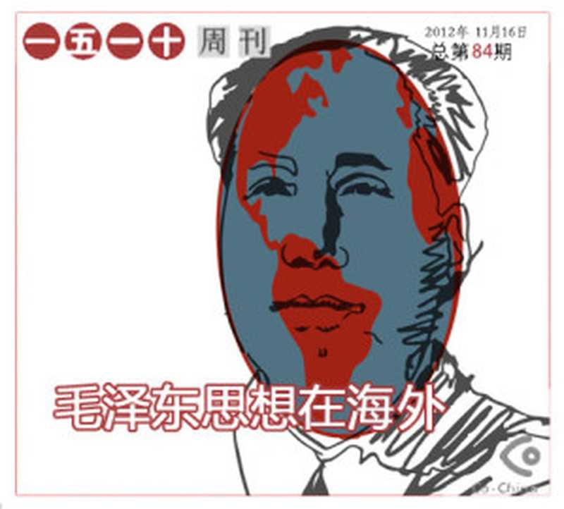 一五一十电子周刊第84期——毛泽东思想在海外（Co-China）（epub掌上书苑 2012）