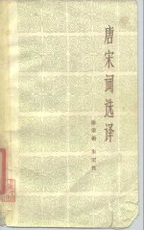 唐宋词选译（徐荣街，朱宏恢编）（南京：江苏人民出版社 1980）