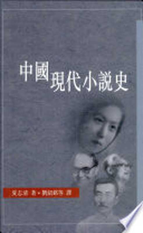 中國現代小說史（夏志清）（Chinese University Press 2001）