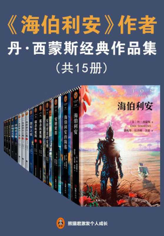 《海伯利安》作者丹西蒙斯经典作品集（读客熊猫君出品，套装共15册。包含《海伯利安四部曲》《谋杀狄更斯》等。没有人比丹西蒙斯写得好！他24年狂揽27项世界文坛重磅大奖！）（丹·西蒙斯）（2019）