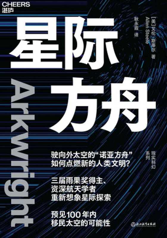 星际方舟（三届雨果奖得主、資深航天学者重新想象星际探索，来源于真实的太空旅行理论，为人类的太空之旅提供了新的视角）（艾伦·斯蒂尔）（浙江教育出版社 2022）