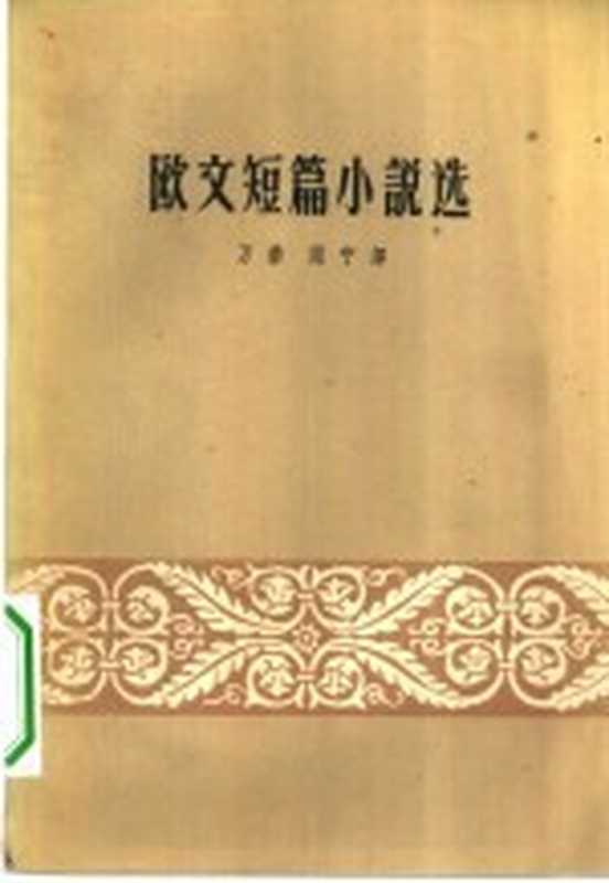 欧文短篇小说选（（美）欧文著；万紫，雨宁译）（北京：人民文学出版社 1959）