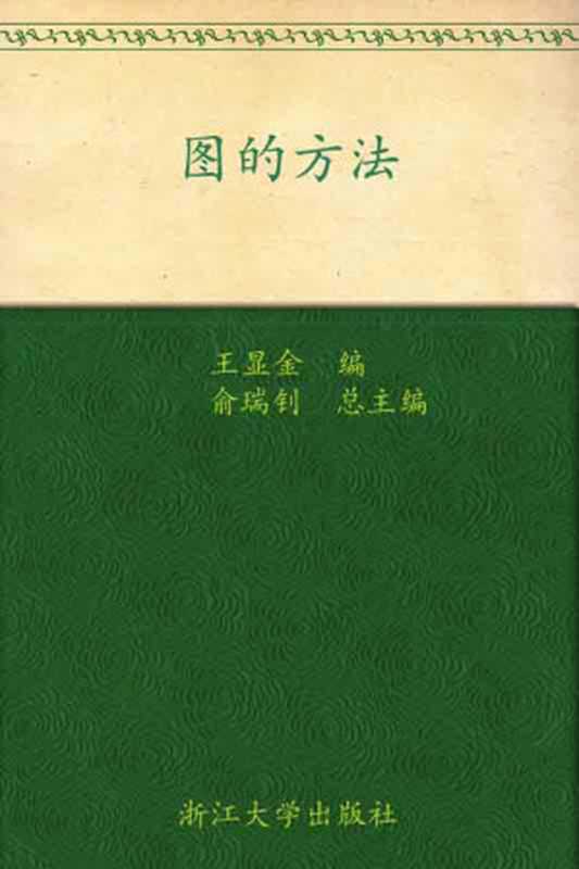 图的方法 (高等数学模块化系列教材)（王显金）（浙江大学出版社 2004）