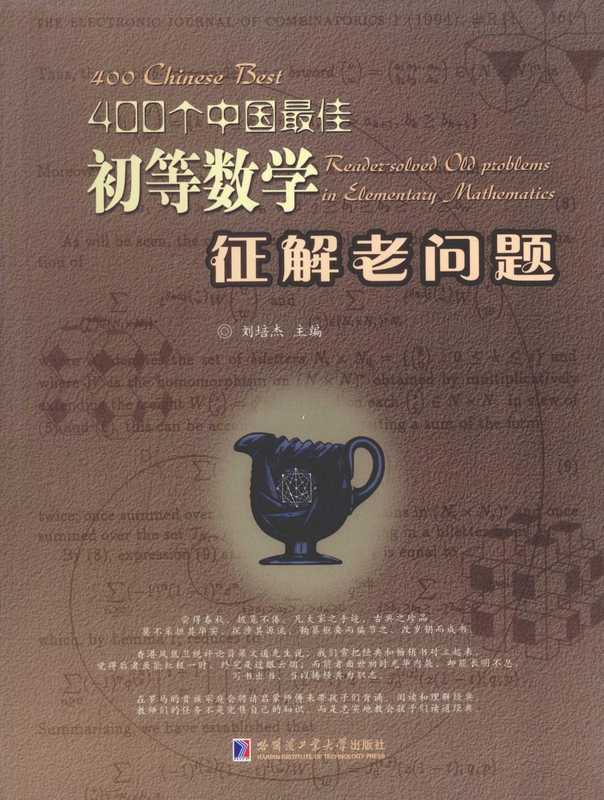 400个中国最佳初等数学征解老问题（刘培杰）（哈尔滨工业大学出版社）