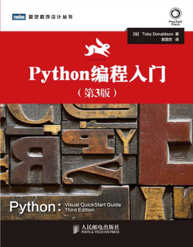 Python编程入门（第3版） (图灵程序设计丛书 68)（[加]Toby Donaldson [[加]Toby Donaldson]）（人民邮电出版社 2013）