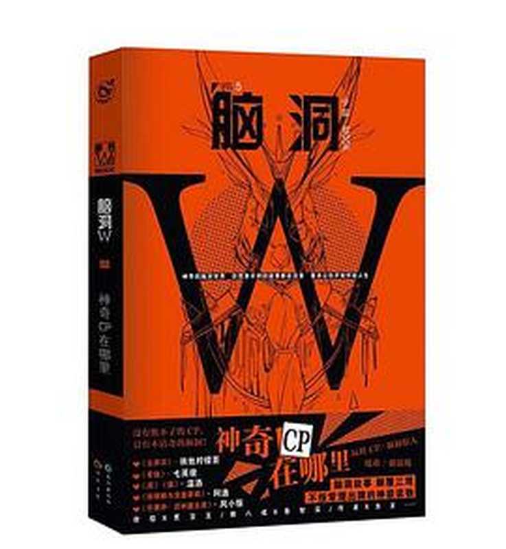 脑洞W Vol.5 神奇CP在哪里（七英俊等）（长江出版社）