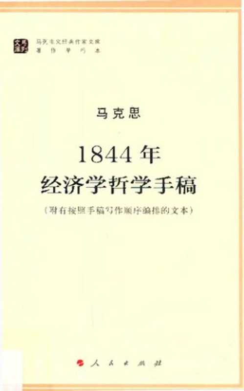 1844年经济学哲学手稿（马克思）（人民出版社 2014）