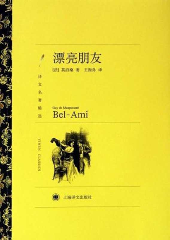 漂亮朋友 (译文名著精选)（莫泊桑(Guy de Maupassant)）（上海译文出版社 2010）