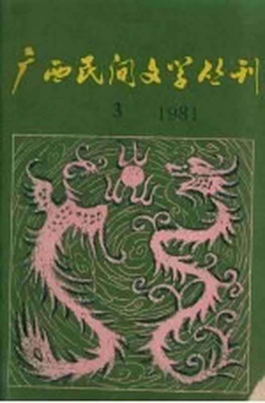 广西民间文学丛刊 第3期（广西民间文学研究会编辑）（广西民间文学协会出版社 1981）