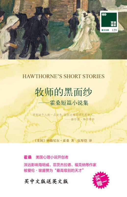 双语译林129：牧师的黑面纱—霍桑短篇小说集（附英文版1本） (双语译林 壹力文库)（霍桑）（译林出版社 2016）