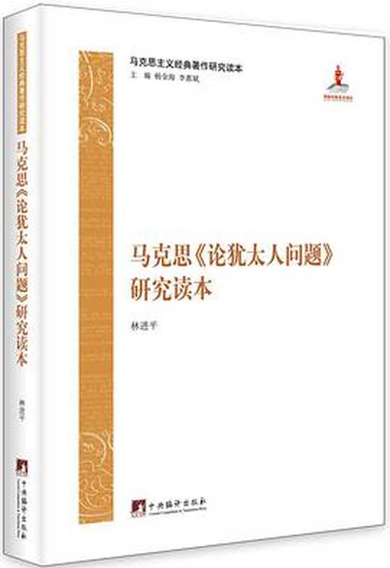 [马克思主义经典著作研究读本]马克思《论犹太人问题》研究读本（林进平）（中央编译出版社）