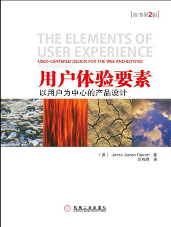 用户体验要素：以用户为中心的产品设计（原书第2版）（(美) Jesse James Garrett 著）（机械工业出版社 2011）