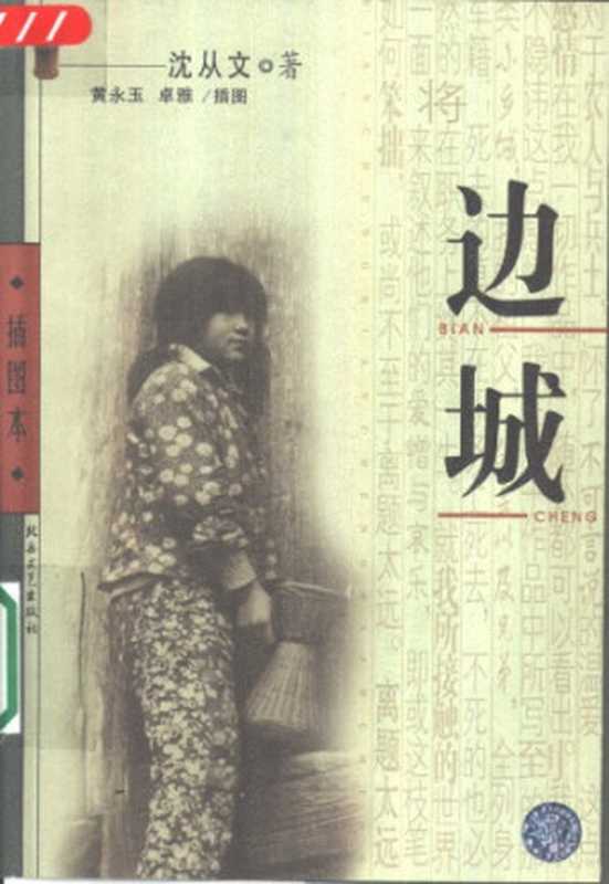 边城（沈从文）（北岳文艺出版社 2002）