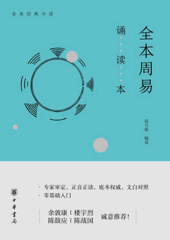 全本周易诵读本 (中华书局出品)（寇方墀）（2018）