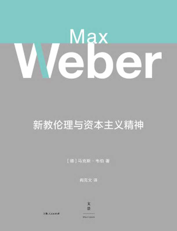 新教伦理与资本主义精神（（德）马克斯·韦伯（Max Weber））（上海人民出版社 2018）