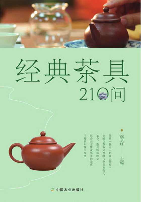 经典茶具210问（通晓茶具的前世今生，为好茶选对茶具） (关于闲雅茶生活的十万个为什么)（徐京红）（中国农业出版社 2016）