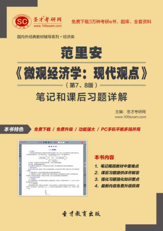 圣才教育·国内外经典教材辅导系列·经济类：范里安《微观经济学·现代观点》(第7、8版)笔记和课后习题详解（圣才考研网）（中国石化出版社 2015）