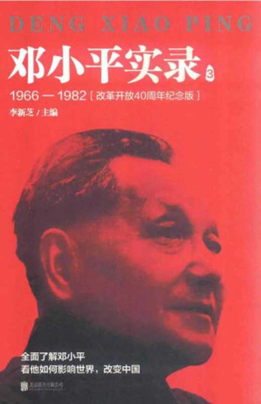 邓小平实录3：1966-1982（李新芝主编）（北京联合出版公司 2018）