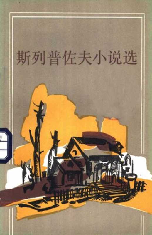 斯列普佐夫小说选（斯列普佐夫）（外国文学出版社 1983）