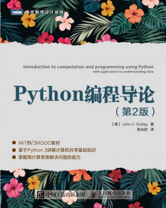 Python编程导论.第2版（图灵程序设计丛书）（人民邮电出版社 2018）