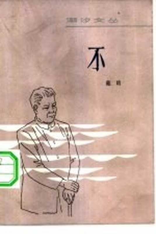 不 中短篇小说集（戴晴著）（广州：花城出版社 1982）