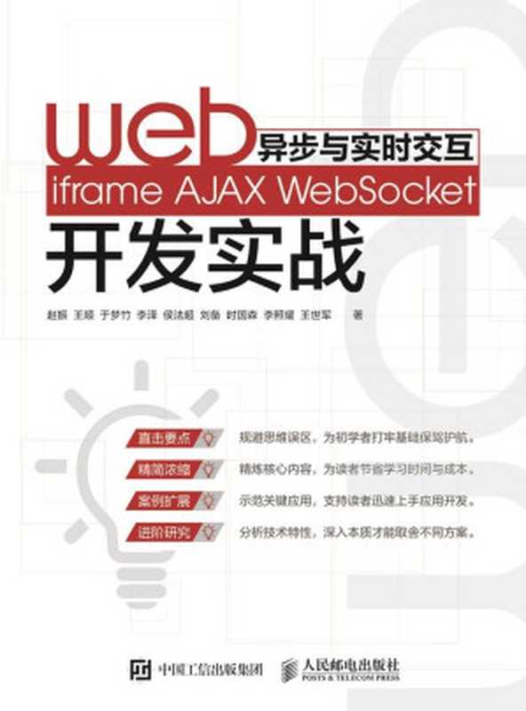 Web异步与实时交互——iframe AJAX WebSocket开发实战（异步图书）（赵振 & 王顺 & 于梦竹 & 李泽 & 侯法超 & 刘备 & 时国森 & 李照耀 & 王世军）（人民邮电出版社 2016）