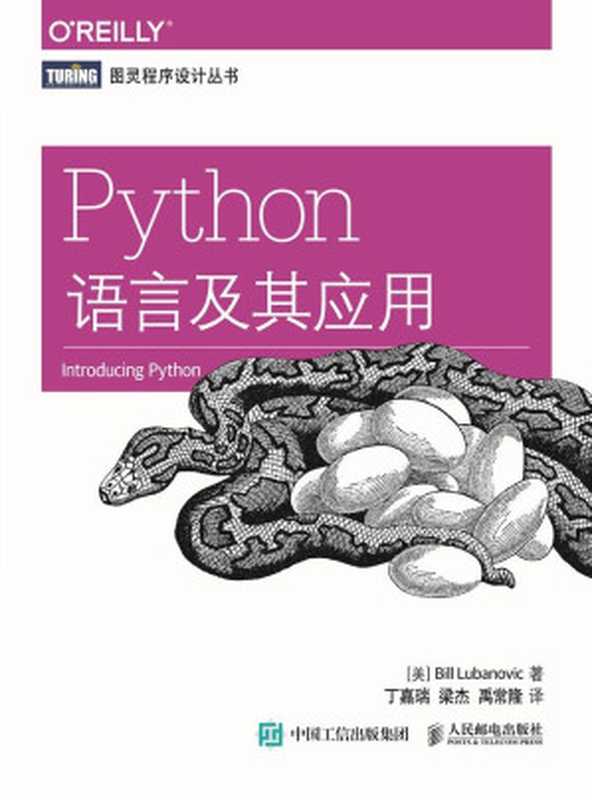 Python语言及其应用 (图灵程序设计丛书)（[美] 卢布诺维克（Bill Lubanovic） [Lubanovic）， 卢布诺维克（Bill]）（人民邮电出版社 2015）