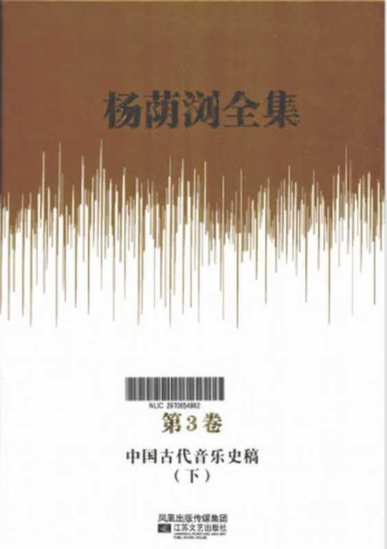 杨荫浏全集 第3卷 中国古代音乐史稿 下（杨荫浏）（江苏文艺出版社）