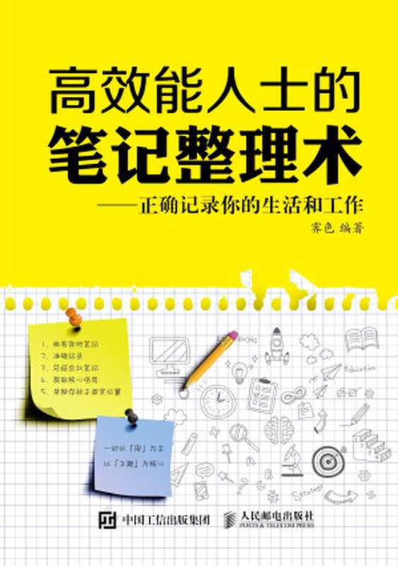 高效能人士的笔记整理术：正确记录你的生活和工作（霁色）（人民邮电出版社 2017）