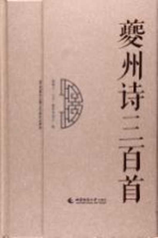 夔州诗三百首（《夔州诗三百首》编纂委员会编）（重庆：西南师范大学出版社 2016）