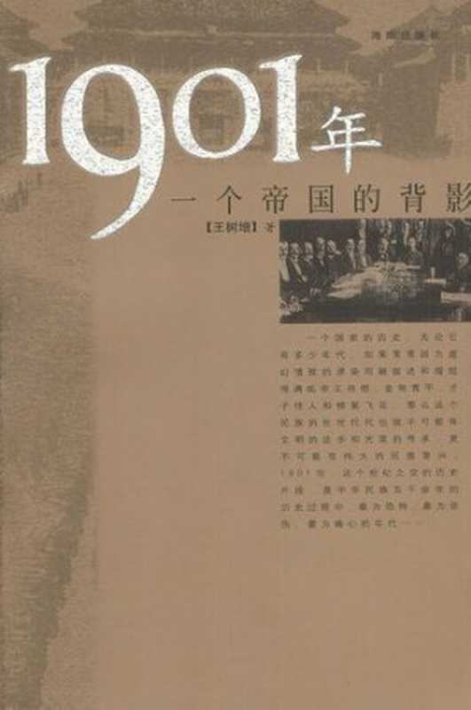 1901年（王树增）（人民文学出版社 2010）