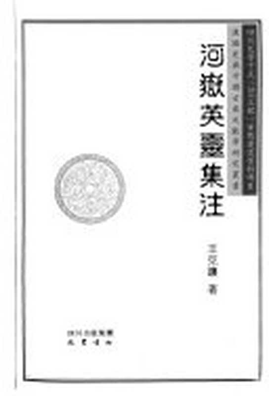 河嶽英靈集注（王克讓）（巴蜀书社 2006）