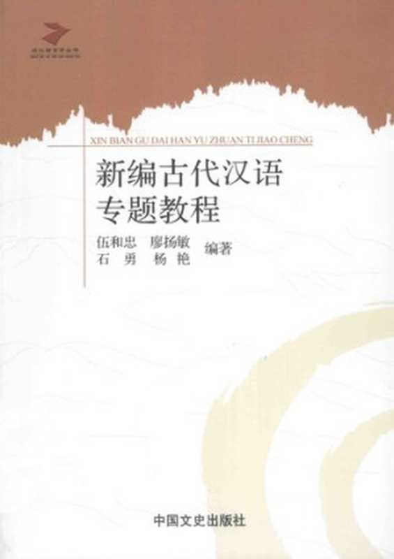 新编古代汉语专题教程（伍和忠; 廖扬敏; 石勇; 杨艳）（中国文史出版社 2014）