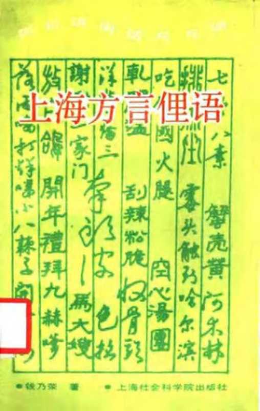 上海方言俚语（钱乃荣）（上海社会科学院出版社 1989）