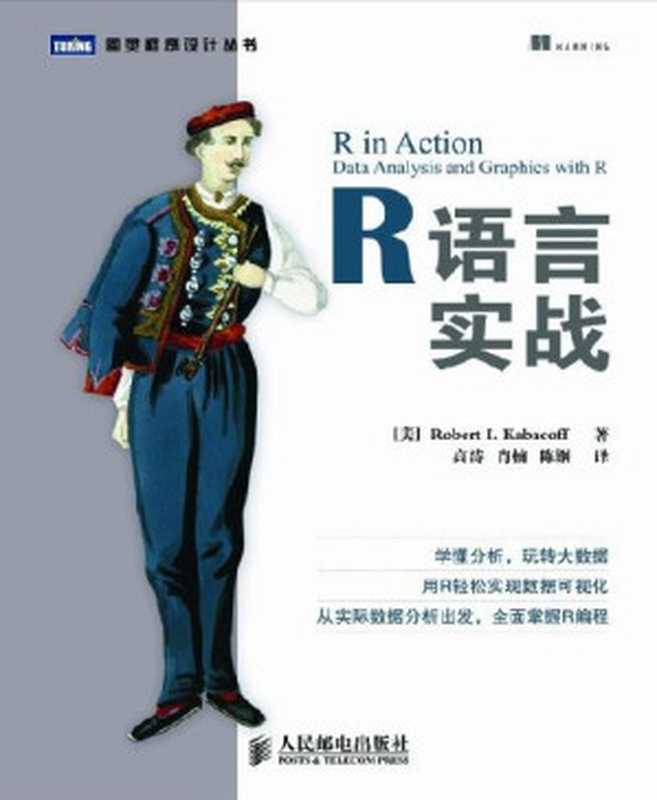 R语言实战 (图灵程序设计丛书)（Robert I. Kabacoff [Kabacoff， Robert I.]）（2013）