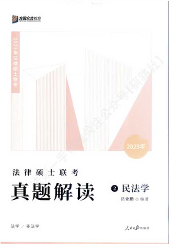 2023众合法硕真题解读 民法学（岳业鹏）