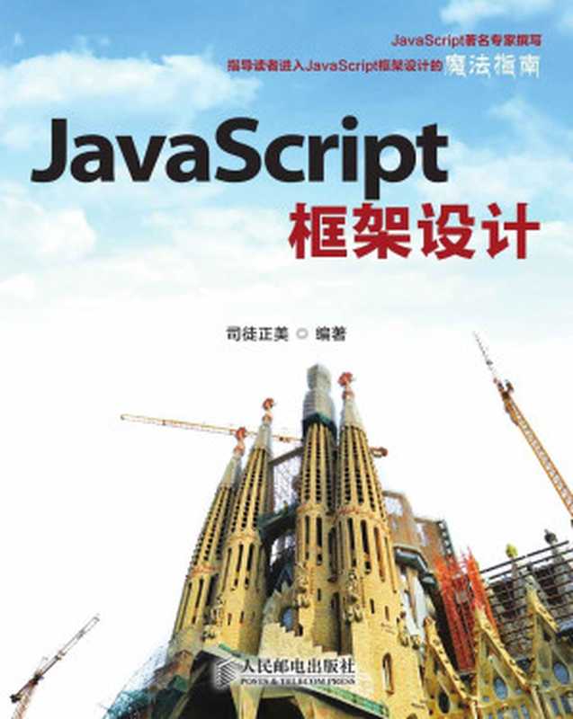 JavaScript框架设计（司徒正美）（人民邮电出版社 2014）