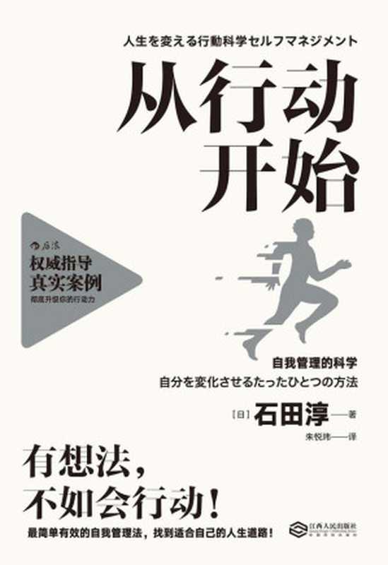 从行动开始  自我管理的科学（[日]石田淳）（江西人民出版社 2016）