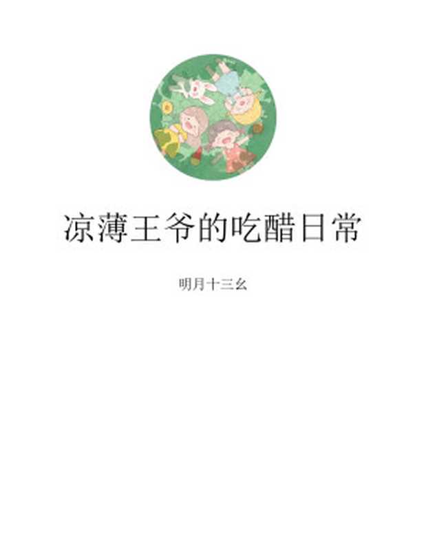 《凉薄王爷的吃醋日常》作者：明月十三幺（明月十三幺）