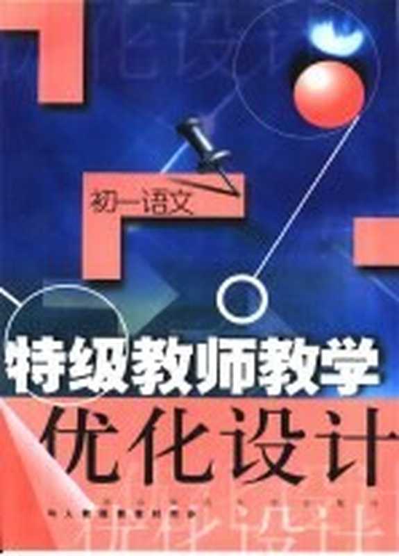 特级教师教学优化设计：初一语文（《特级教师教学优化设计》编委会编著）（南京：南京师范大学出版社 2001）