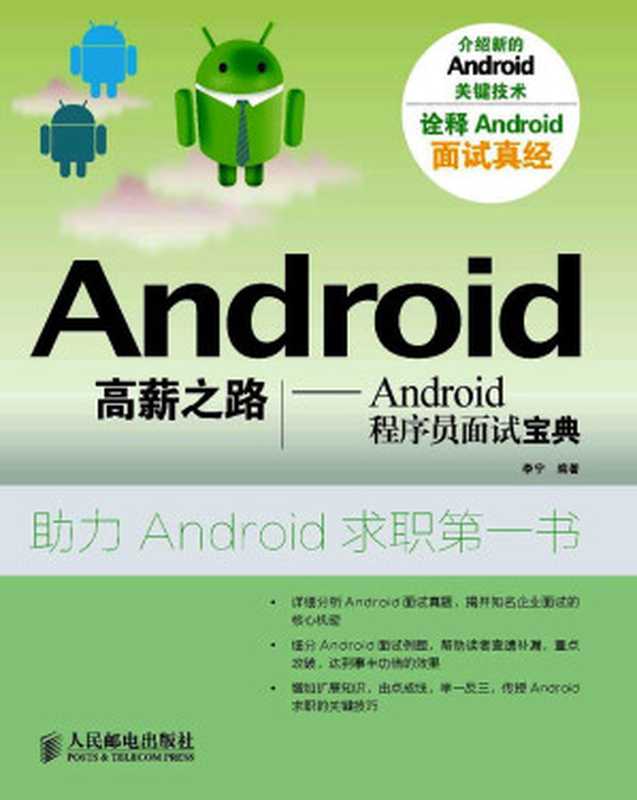 Android高薪之路：Android程序员面试宝典（李宁）（人民邮电出版社 2012）